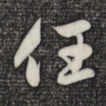 任