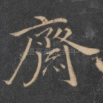 斋