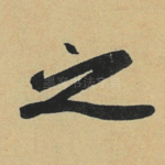 之