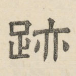 迹