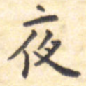 夜