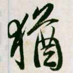 犹