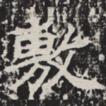 敷
