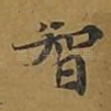 智