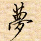 梦