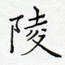 陵