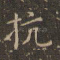 抗