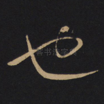 也