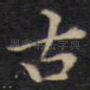 古