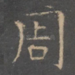 周