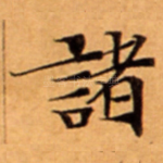 諸