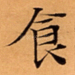 食