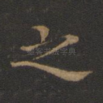 之