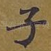 子