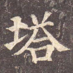 塔