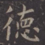 德