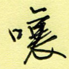 嚷