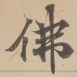 佛