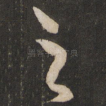 之