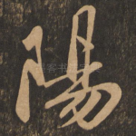 阳
