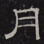 月