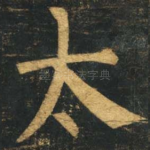 太