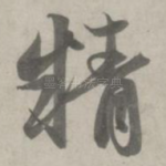 精