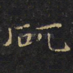 矹