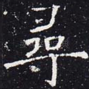寻