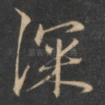 深
