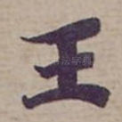 王