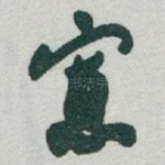 寡