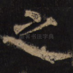 之