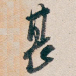 甚