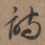诗