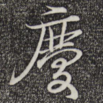 庆