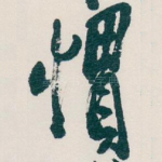 慣