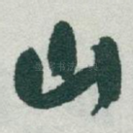 山