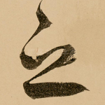 之