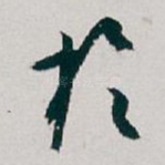 扵