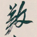 䍩