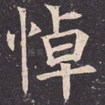 悼