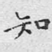 知