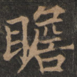瞻