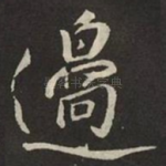 邊