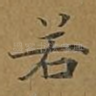 若