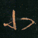 小