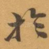 扵