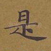 是