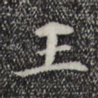 王